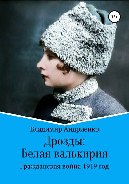 Обложка книги  «Дрозды: Белая Валькирия»
