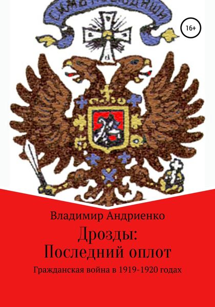 Обложка книги «Дрозды. Последний оплот»