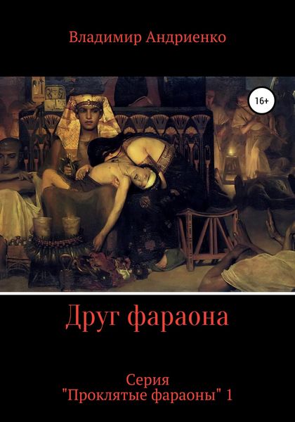 Обложка книги  «Друг фараона»