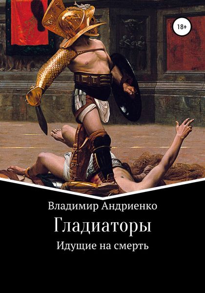Обложка книги  «Гладиаторы: Идущие на смерть»