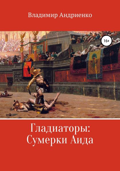 Обложка книги  «Гладиаторы: Сумерки Аида»