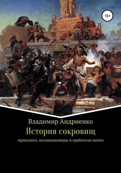 Обложка книги  «История сокровищ»
