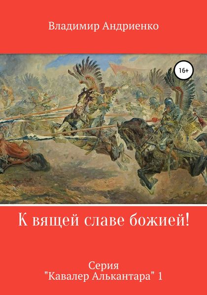 Обложка книги  «К вящей славе божией!»