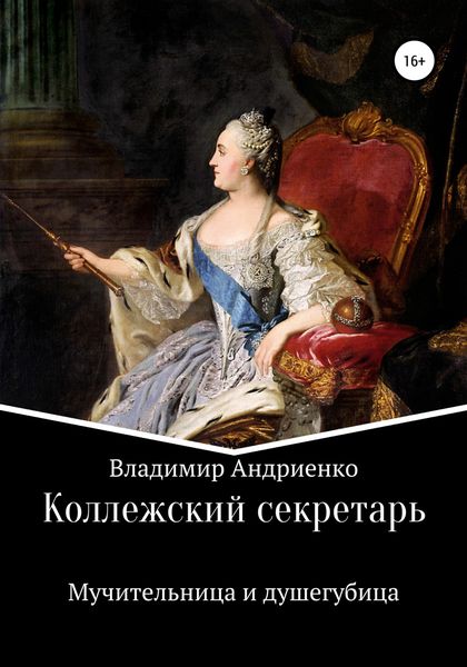 Обложка книги  «Коллежский секретарь. Мучительница и душегубица»