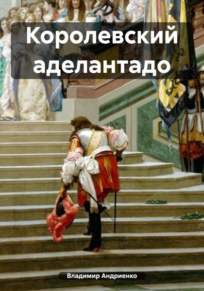 Обложка книги  «Королевский аделантадо»