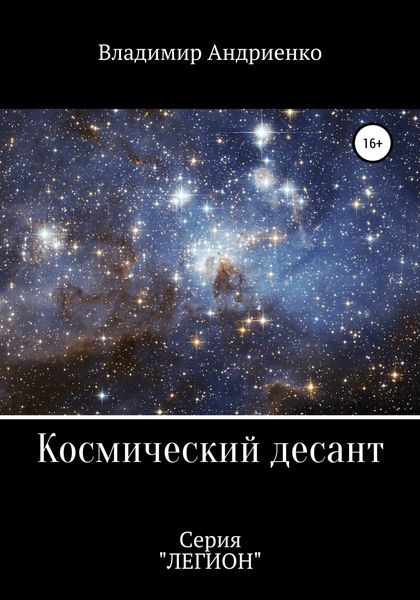 Обложка книги  «Космический десант»