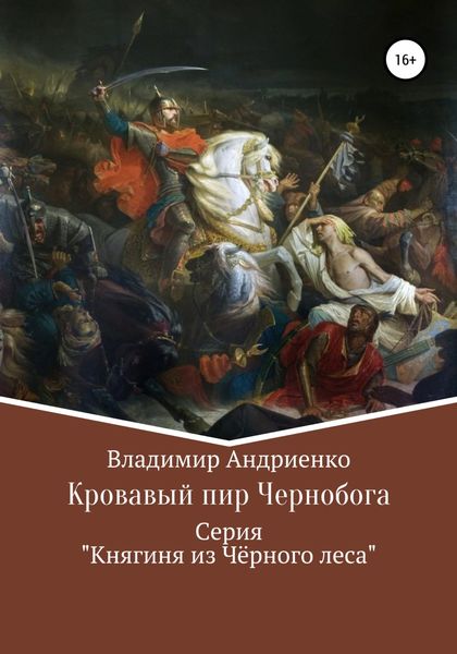 Обложка книги «Кровавый пир Чернобога»