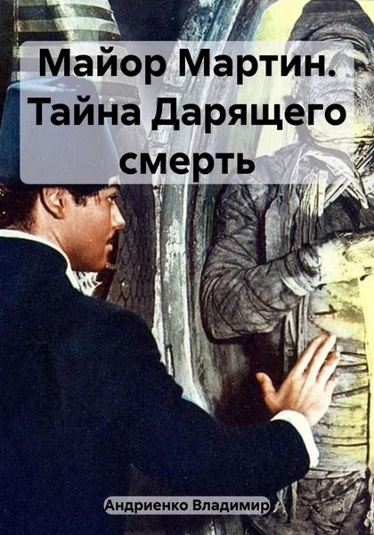 Обложка книги  «Майор Мартин. Тайна Дарящего смерть»