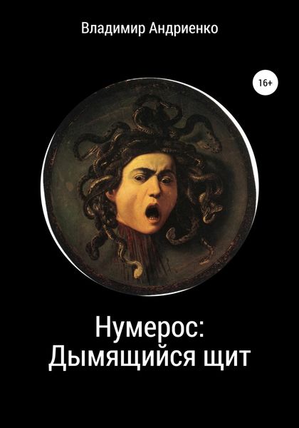 Обложка книги  «Нумерос: Дымящийся щит»