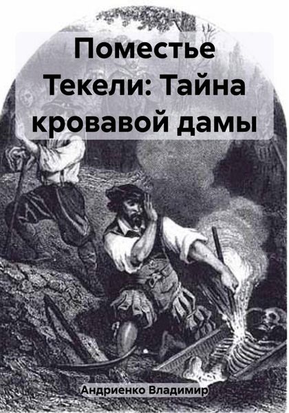 Обложка книги  «Поместье Текели: Тайна кровавой дамы»