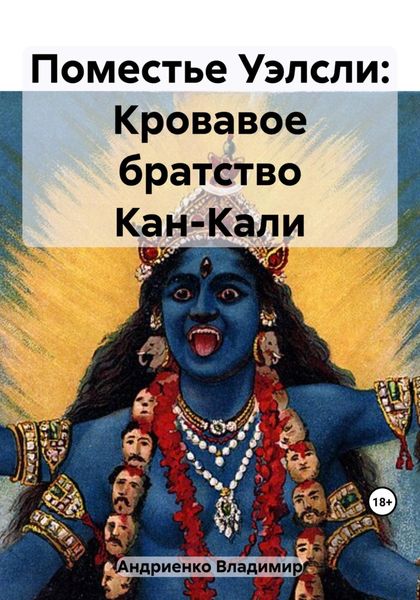 Обложка книги  «Поместье Уэлсли: Кровавое братство Кан-Кали»