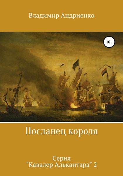 Обложка книги  «Посланец короля»
