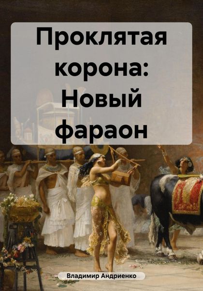Обложка книги  «Проклятая корона: Новый фараон»