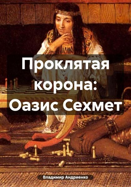Обложка книги  «Проклятая корона: Оазис Сехмет»
