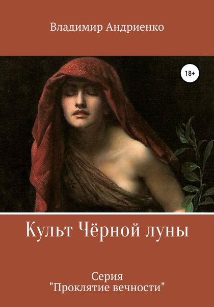 Обложка книги «Проклятие вечности. Культ Чёрной луны»