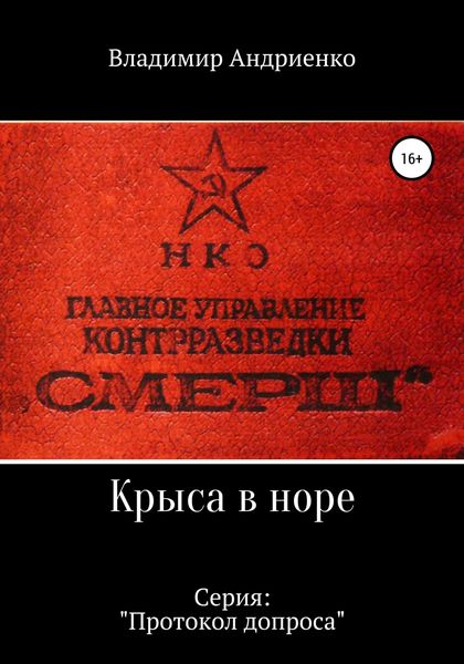 Обложка книги  «Протокол допроса: Крыса в норе»