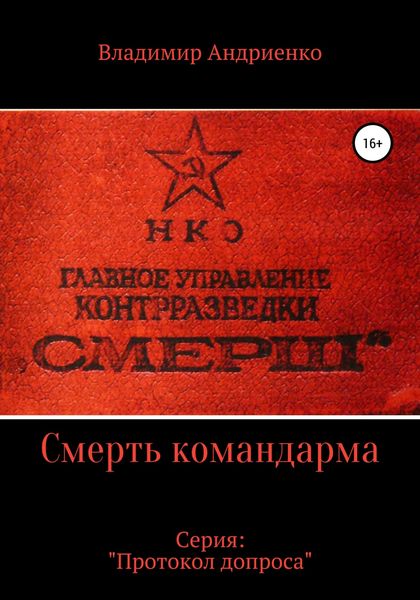 Обложка книги  «Протокол допроса. Смерть командарма»