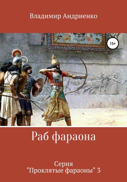 Обложка книги  «Раб фараона»