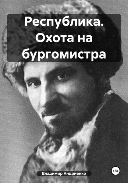 Обложка книги  «Республика. Охота на бургомистра»