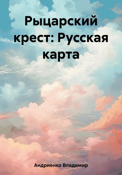 Обложка книги  «Рыцарский крест: Русская карта»