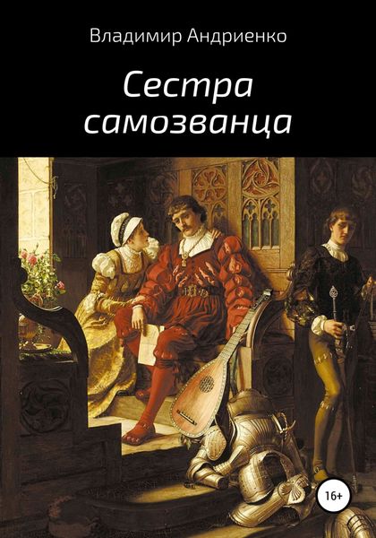 Обложка книги  «Сестра самозванца»