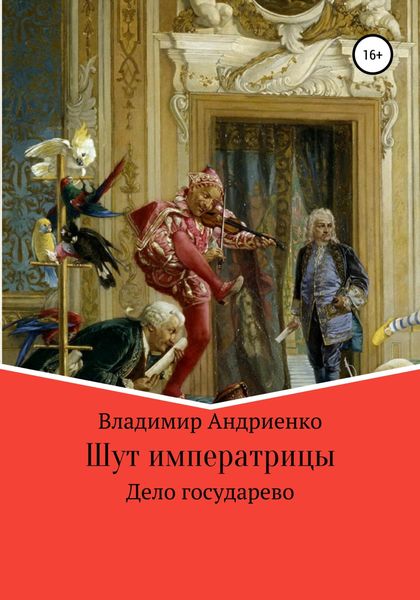 Обложка книги  «Шут императрицы: Дело государево»