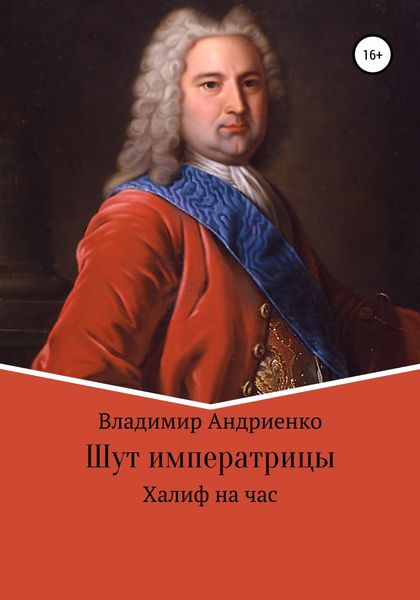 Обложка книги  «Шут императрицы: Халиф на час»