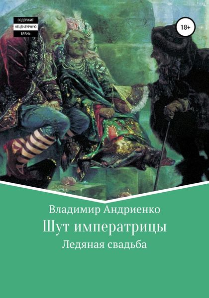 Обложка книги  «Шут императрицы: Ледяная свадьба»