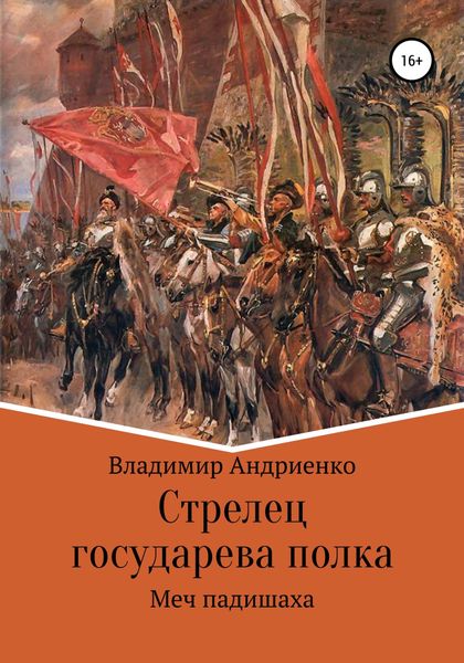 Обложка книги  «Стрелец государева полка. Меч падишаха»