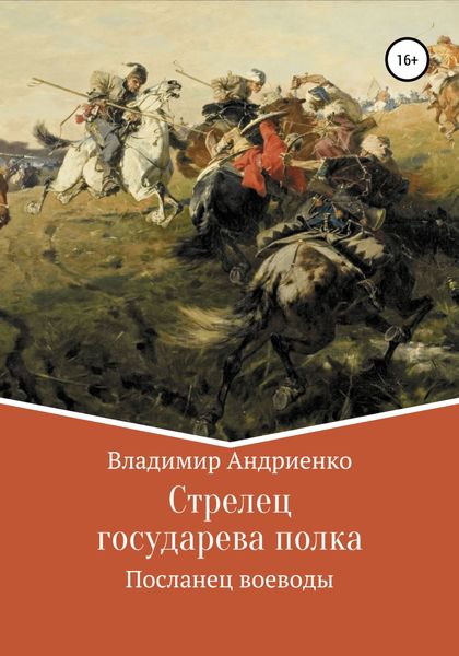 Обложка книги  «Стрелец государева полка: Посланец воеводы»