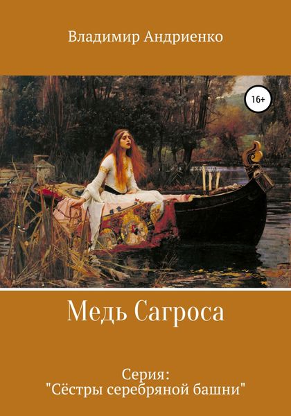 Обложка книги  «Сёстры серебряной башни. Медь Сагроса»