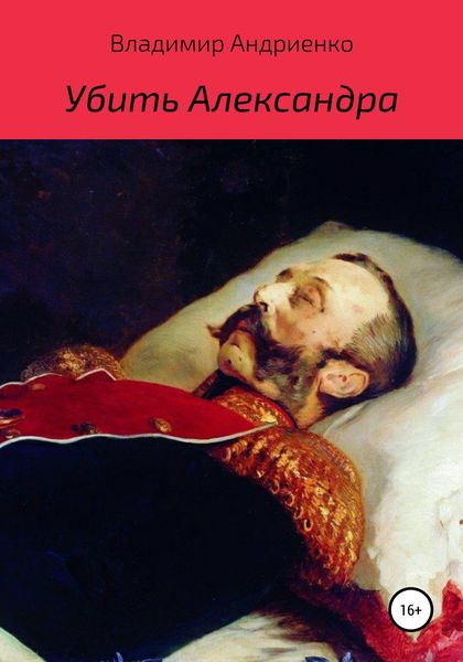 Обложка книги  «Убить Александра»