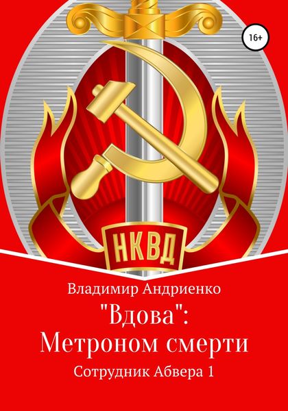 Обложка книги ««Вдова»: Метроном смерти»