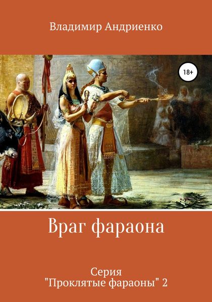 Обложка книги  «Враг фараона»