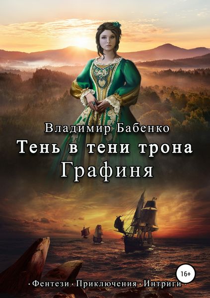 Обложка книги  «Тень в тени трона. Графиня»