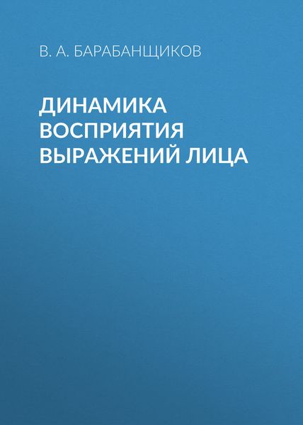 Обложка книги  «Динамика восприятия выражений лица»