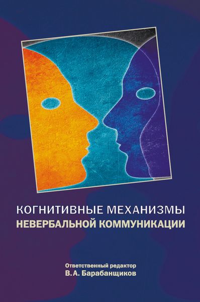 Обложка книги  «Когнитивные механизмы невербальной коммуникации»