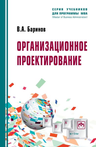 Обложка книги «Организационное проектирование»