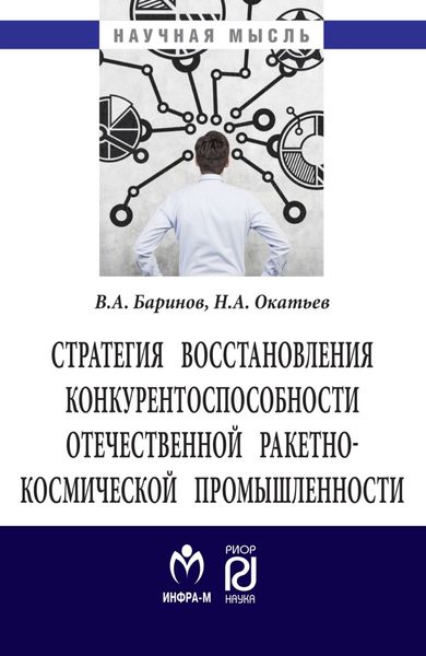 Обложка книги «Стратегия восстановления конкурентоспособности отечественной ракетно-космической промышленности»