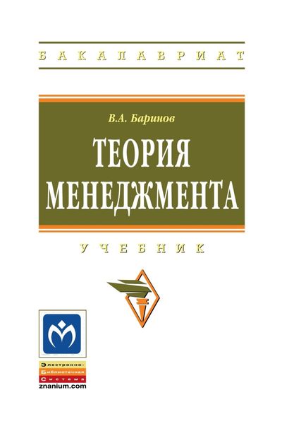 Обложка книги «Теория менеджмента»