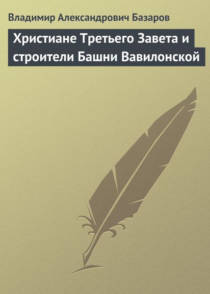 Обложка книги «Христиане Третьего Завета и строители Башни Вавилонской»
