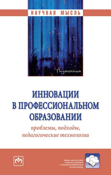 Обложка книги  «Инновации в профессиональном образовании: проблемы, подходы, педагогические технологии»
