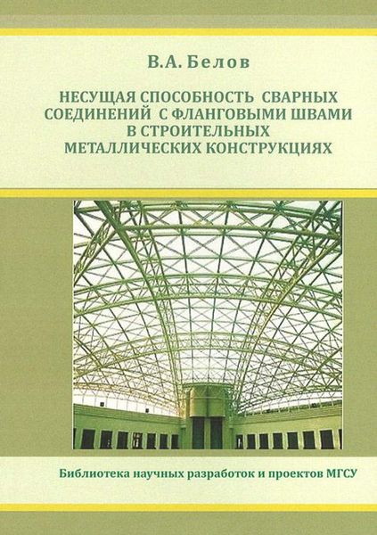 Обложка книги  «Несущая способность сварных соединений с фланговыми швами в строительных металлических конструкциях»