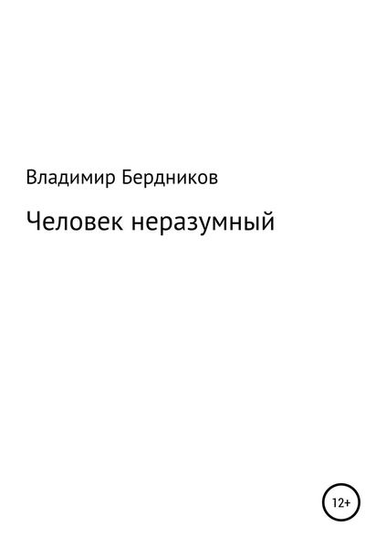 Обложка книги  «Человек неразумный»