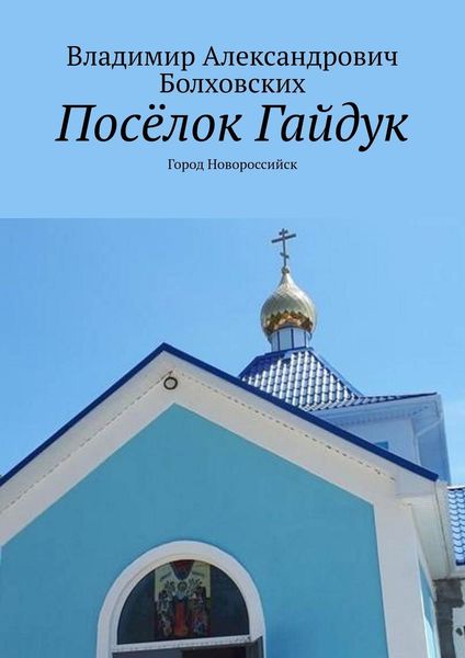 Обложка книги «Посёлок Гайдук. Город Новороссийск»