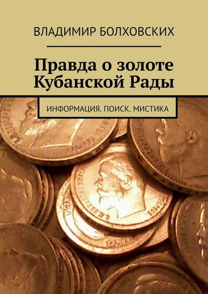 Обложка книги  «Правда о золоте Кубанской Рады. Информация. Поиск. Мистика»