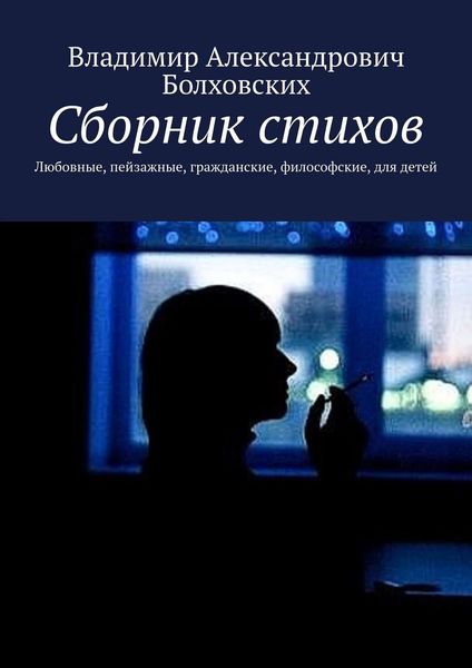 Обложка книги  «Сборник стихов. Любовные, пейзажные, гражданские, философские, для детей»
