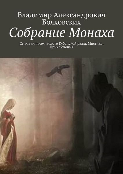 Обложка книги  «Собрание Монаха. Стихи для всех. Золото Кубанской рады. Мистика. Приключения»