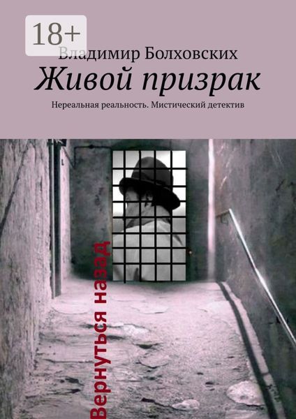 Обложка книги  «Живой призрак. Нереальная реальность. Мистический детектив»