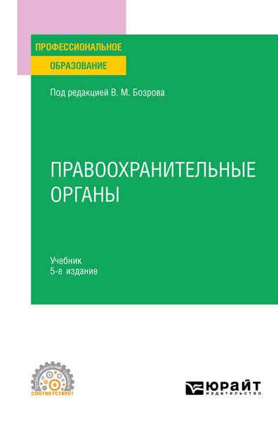 Обложка книги  «Правоохранительные органы 5-е изд. Учебник для СПО»